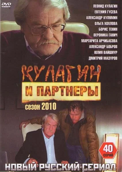 Кулагин и партнеры постер
